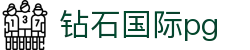 钻石国际pg - 中国官方登录入口